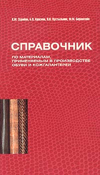  - Справочник по материалам, применяемым в производстве обуви и кожгалантереи