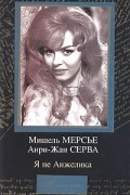 Я не Анжелика