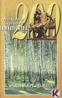А. С. Пушкин - Барышня-крестьянка (аудиокнига)