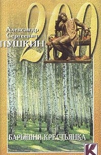 А. С. Пушкин - Барышня-крестьянка (аудиокнига)