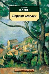 Альбер Камю - Первый человек