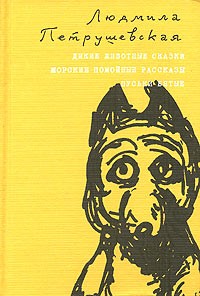 Людмила Петрушевская - Дикие животные сказки. Морские помойные рассказы. Пуськи Бятые