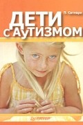 П. Сатмари - Дети с аутизмом