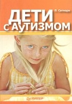 П. Сатмари - Дети с аутизмом