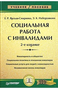  - Социальная работа с инвалидами