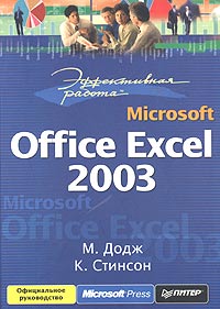  - Эффективная работа: Microsoft Office Excel 2003