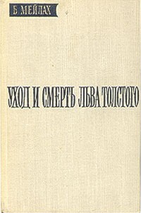 Б. Мейлах - Уход и смерть Льва Толстого