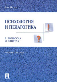 В. А. Петерс - Психология и педагогика в вопросах и ответах