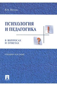 В. А. Петерс - Психология и педагогика в вопросах и ответах