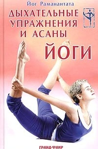 Йог Раманантата - Дыхательные упражнения и асаны йоги