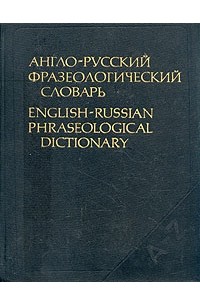 А. В. Кунин - Англо-русский фразеологический словарь