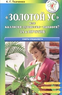 Кирилл Ткаченко - "Золотой ус" или Каллисия душистая - панацея? За и против