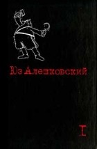 Юз Алешковский - Юз Алешковский. Собрание сочинений в трех томах. Том 1 (сборник)