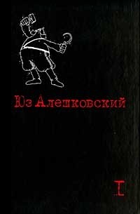 Юз Алешковский - Юз Алешковский. Собрание сочинений в трех томах. Том 1 (сборник)