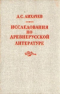 Д. С. Лихачев - Исследования по древнерусской литературе