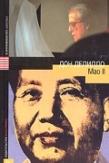 Дон Делилло - Мао II