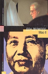 Дон Делилло - Мао II
