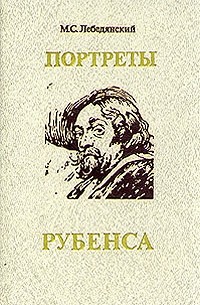 М. С. Лебедянский - Портреты Рубенса
