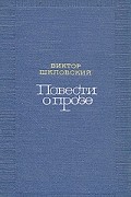 Виктор Шкловский - Повести о прозе. В двух томах. Том 1