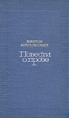 Виктор Шкловский - Повести о прозе. В двух томах. Том 1