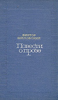 Виктор Шкловский - Повести о прозе. В двух томах. Том 1