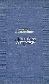 Виктор Шкловский - Повести о прозе. В двух томах. Том 2