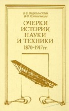  - Очерки истории науки и техники, 1870 - 1917 гг.