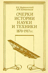  - Очерки истории науки и техники, 1870 - 1917 гг.