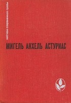 Мигель Анхель Астуриас - Маисовые люди. Ураган (сборник)