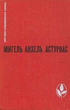 Мигель Анхель Астуриас - Маисовые люди. Ураган (сборник)