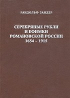 Рандольф Зандер - Серебряные рубли и ефимки Романовской России. 1654-1915