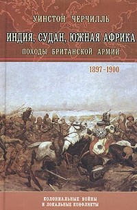 Уинстон Черчилль - Индия, Судан, Южная Африка. Походы Британской армии. 1897-1900 (сборник)