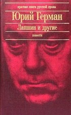 Юрий Герман - Лапшин и другие. Повести (сборник)