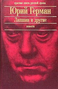 Лапшин и другие. Повести (сборник)