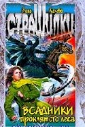 Елена Усачева - Всадники проклятого леса