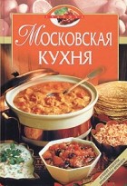  - Московская кухня