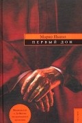 Первый дон