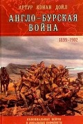 Артур Конан Дойл - Англо-Бурская война. 1899-1902