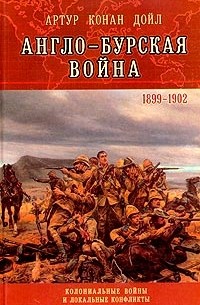 Артур Конан Дойл - Англо-Бурская война. 1899-1902