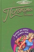 Татьяна Полякова - Бочка но-шпы и ложка яда