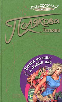 Татьяна Полякова - Бочка но-шпы и ложка яда