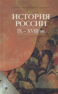 В. И. Моряков - История России IX-XVIII вв.