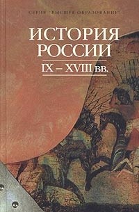 В. И. Моряков - История России IX-XVIII вв.