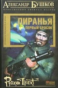 Александр Бушков - Пиранья. Первый бросок