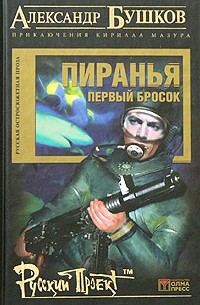 Александр Бушков - Пиранья. Первый бросок