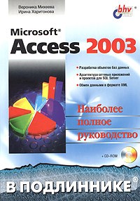  - Microsoft Access 2003. Наиболее полное руководство (+ CD-ROM)