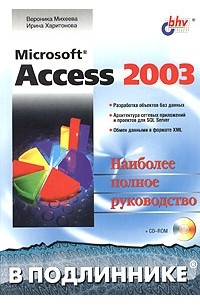  - Microsoft Access 2003. Наиболее полное руководство (+ CD-ROM)
