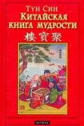 Тун Син - Китайская книга мудрости