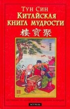 Тун Син - Китайская книга мудрости
