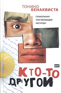 Кто-то другой